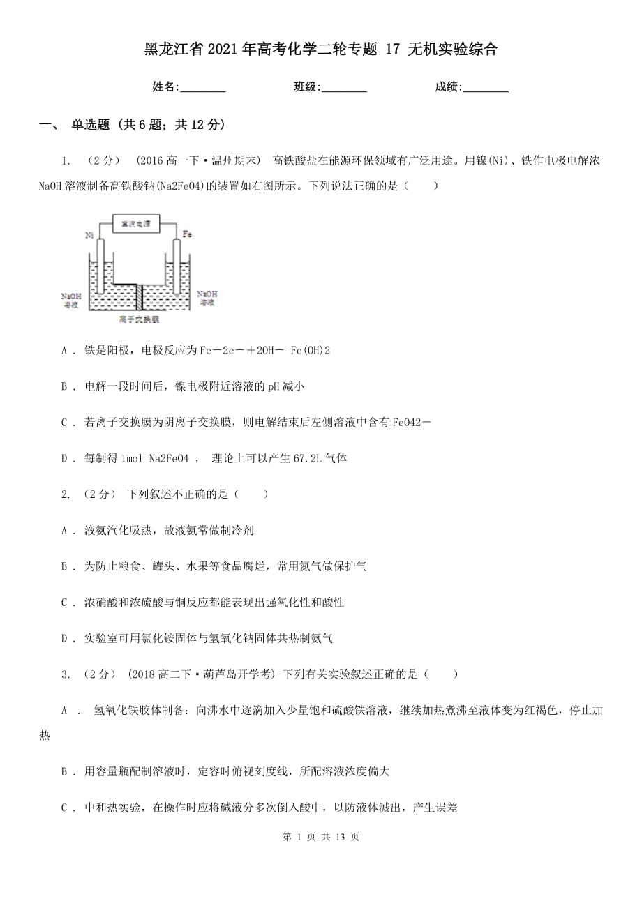 黑龍江省2021年高考化學二輪專題 17 無機實驗綜合_第1頁