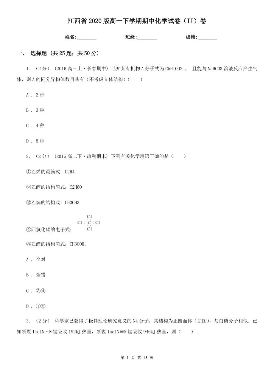 江西省2020版高一下学期期中化学试卷（II）卷_第1页