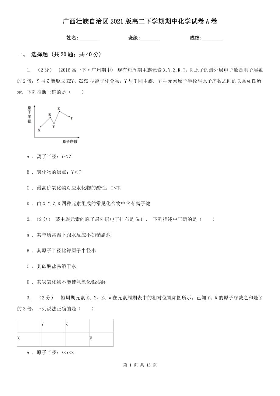 广西壮族自治区2021版高二下学期期中化学试卷A卷_第1页