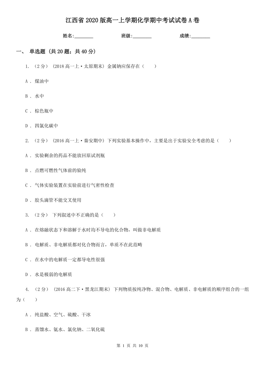 江西省2020版高一上学期化学期中考试试卷A卷_第1页