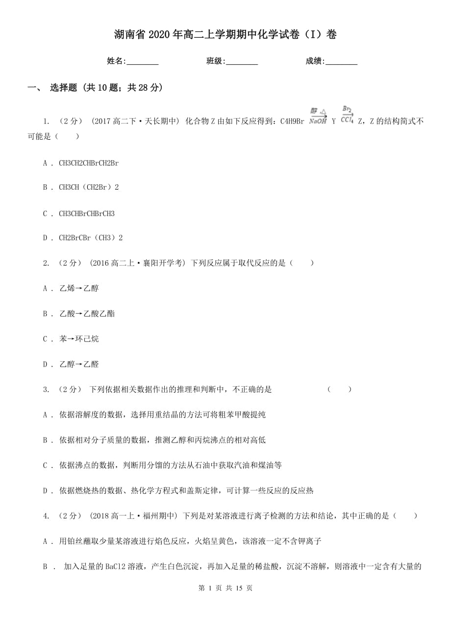 湖南省2020年高二上学期期中化学试卷（I）卷_第1页