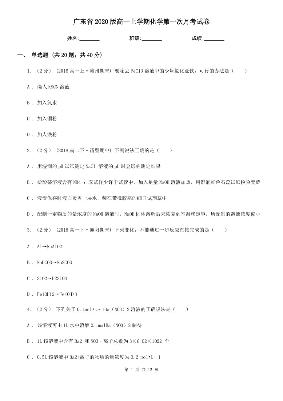 广东省2020版高一上学期化学第一次月考试卷_第1页