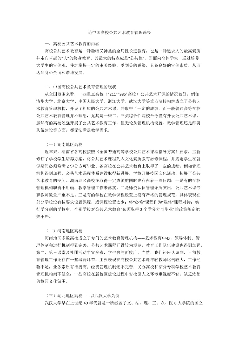 论中国高校公共艺术教育管理途径_第1页