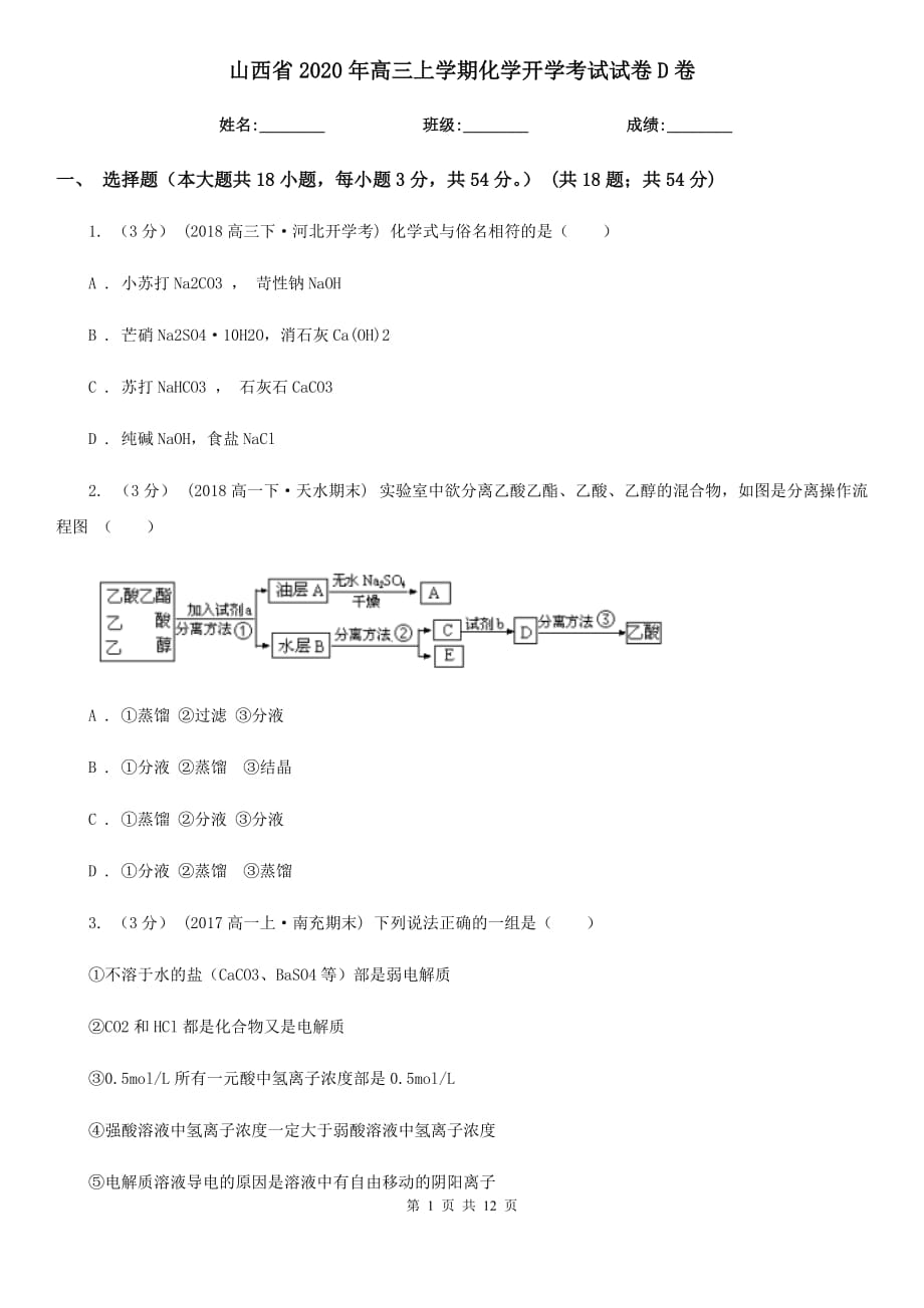 山西省2020年高三上学期化学开学考试试卷D卷_第1页