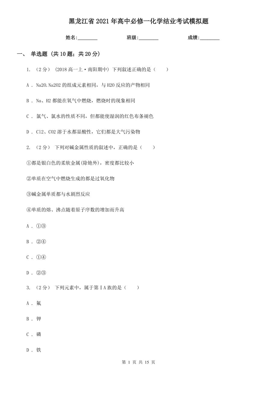 黑龙江省2021年高中必修一化学结业考试模拟题_第1页