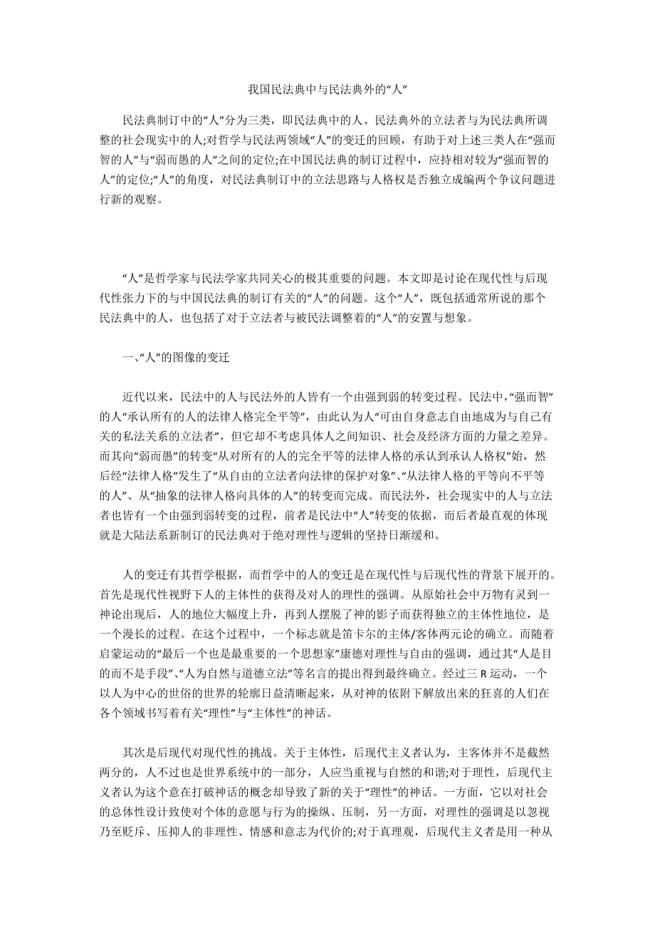 我國民法典中與民法典外的“人”_第1頁