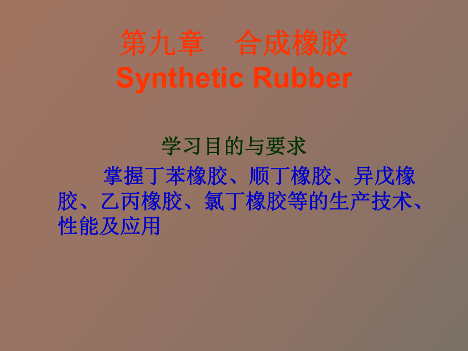 各类合成橡胶生产技术_第1页