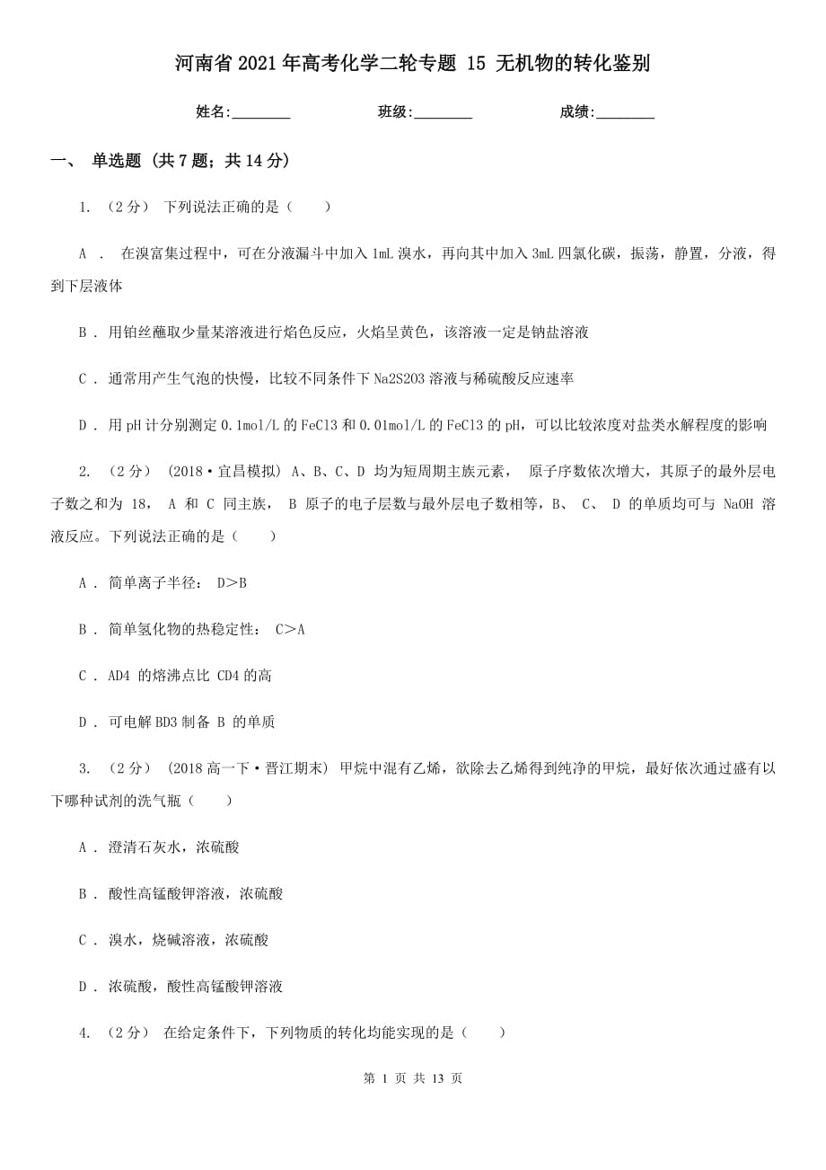 河南省2021年高考化學(xué)二輪專題 15 無機(jī)物的轉(zhuǎn)化鑒別_第1頁