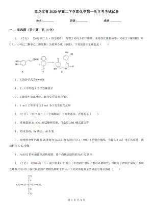 黑龙江省2020年高二下学期化学第一次月考考试试卷