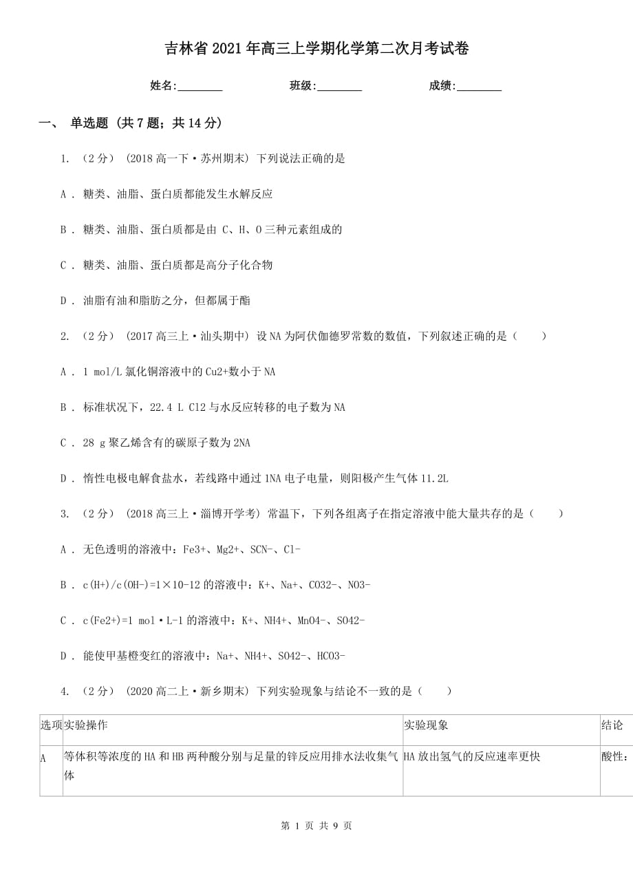 吉林省2021年高三上學(xué)期化學(xué)第二次月考試卷_第1頁