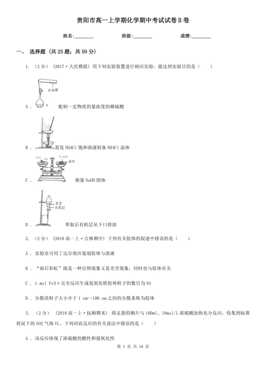 贵阳市高一上学期化学期中考试试卷B卷_第1页