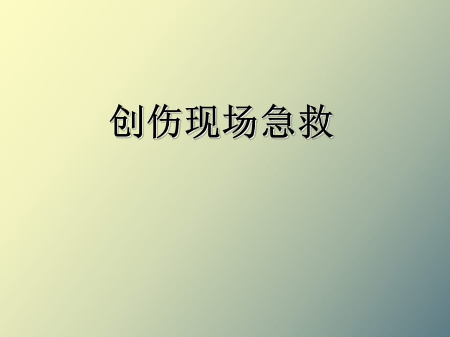 創(chuàng)傷現(xiàn)場(chǎng)急救_第1頁(yè)