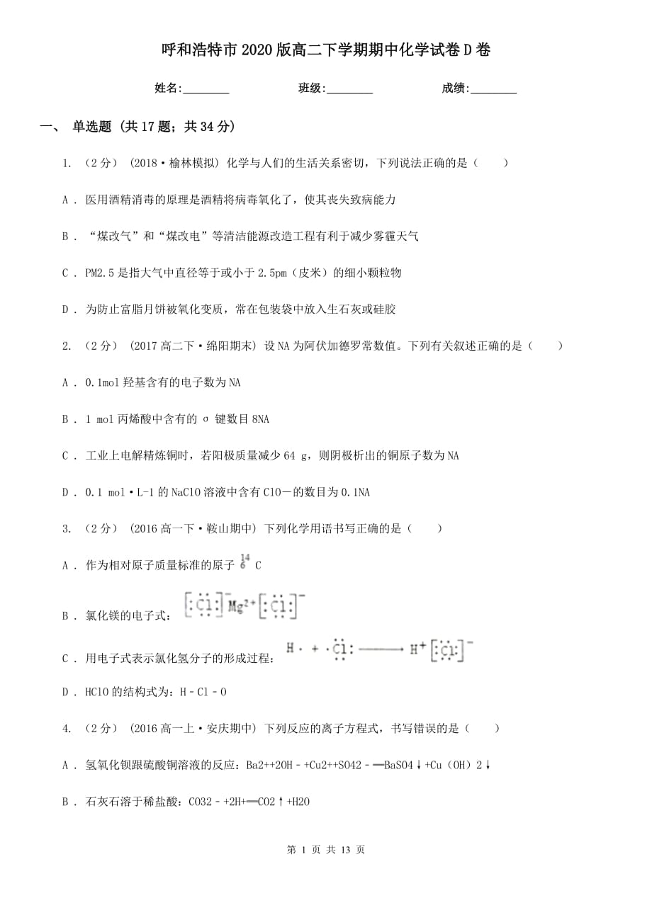 呼和浩特市2020版高二下学期期中化学试卷D卷_第1页