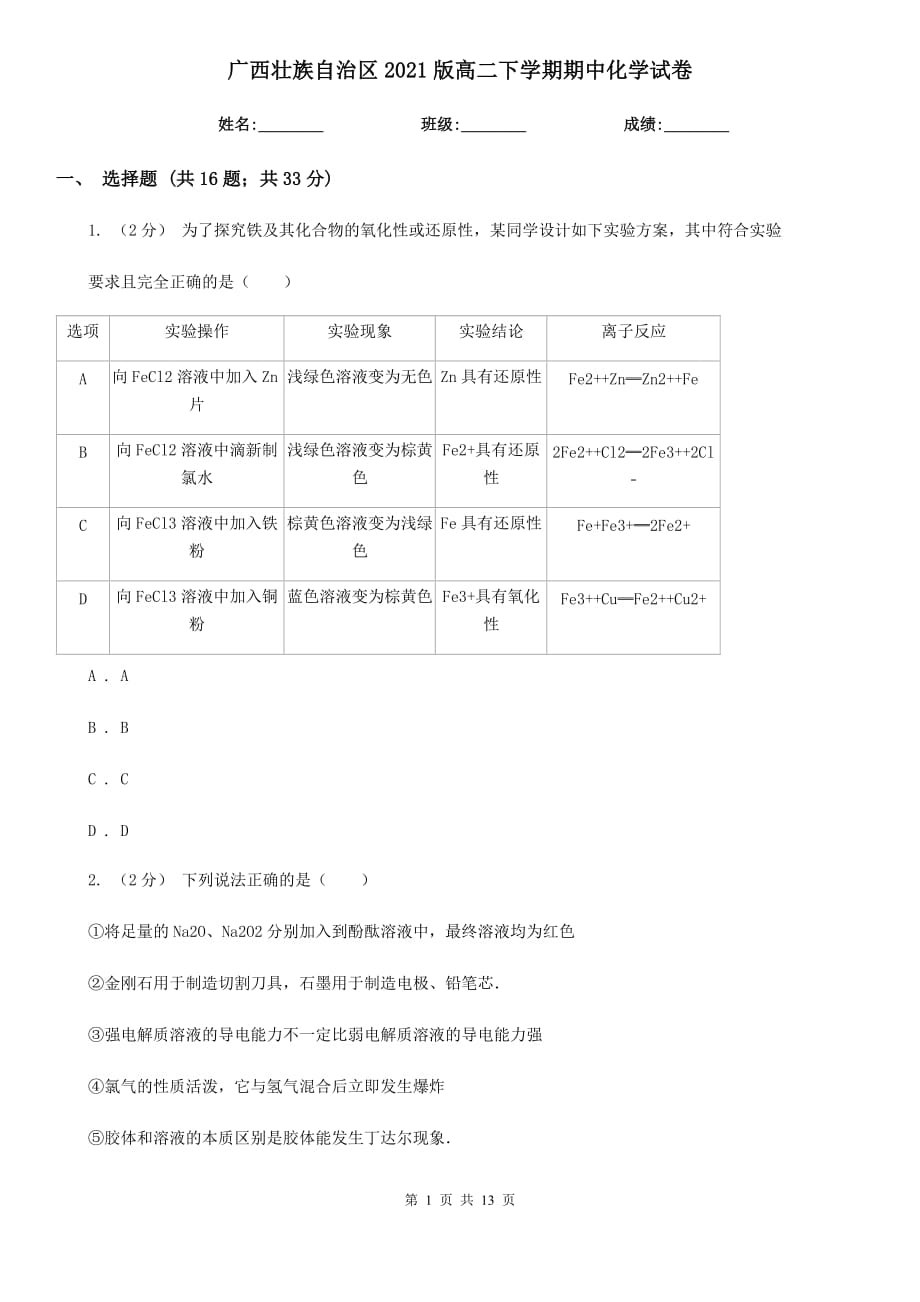 广西壮族自治区2021版高二下学期期中化学试卷_第1页