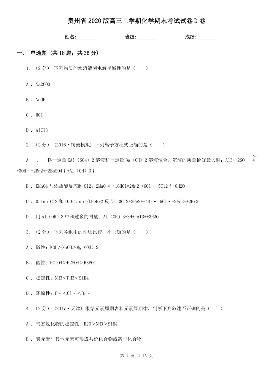 贵州省2020版高三上学期化学期末考试试卷D卷_第1页