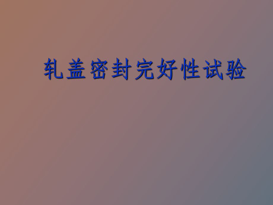 GMP培训资料轧盖密封完好性试验_第1页