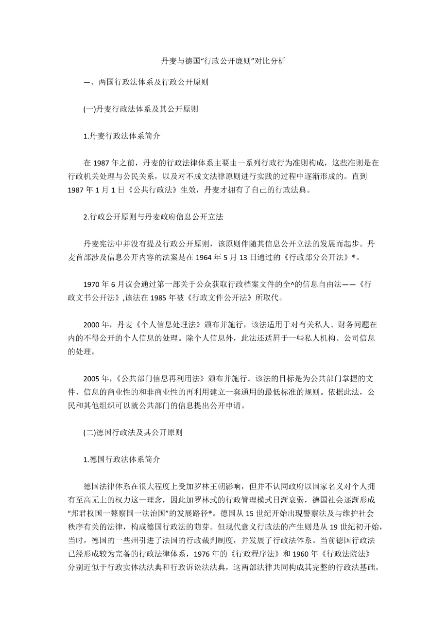 丹麦与德国“行政公开廉则”对比分析_第1页