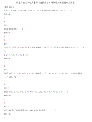 精編國家開放大學電大本科《離散數(shù)學》網(wǎng)絡課判斷題題庫及答案