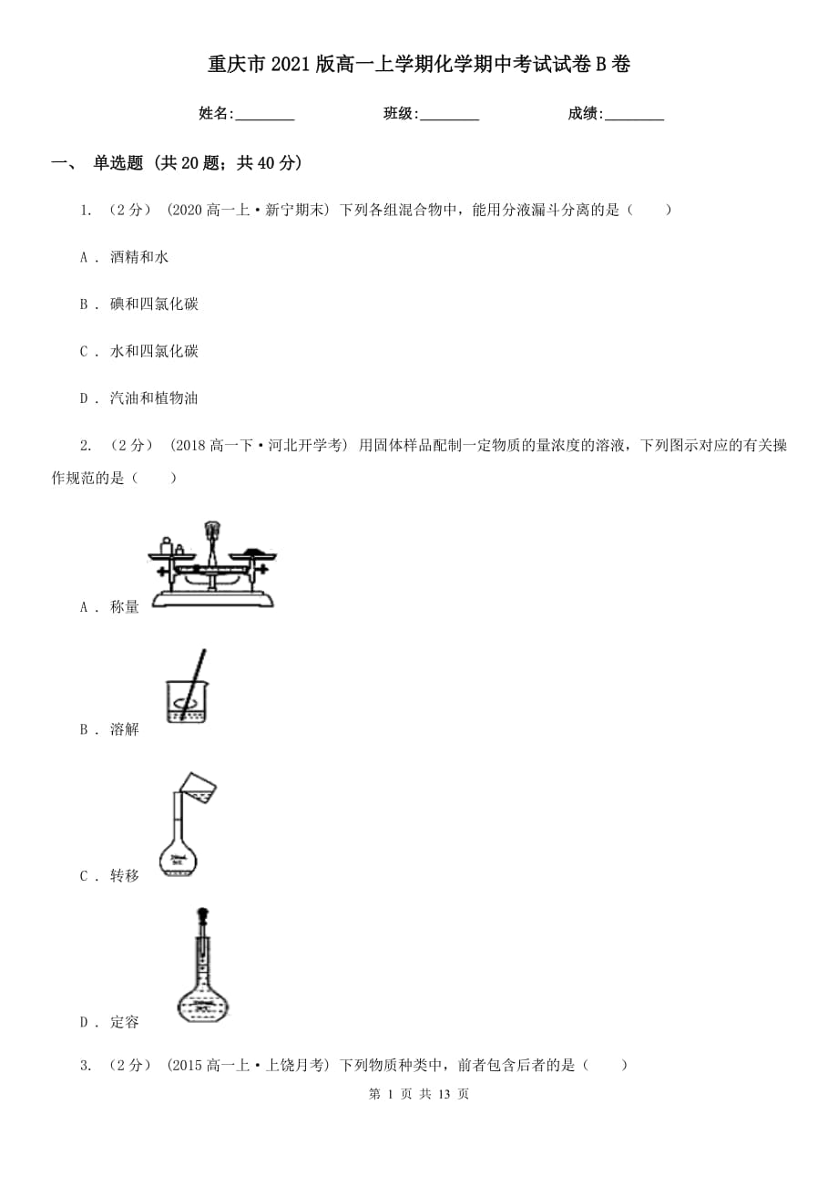 重庆市2021版高一上学期化学期中考试试卷B卷_第1页