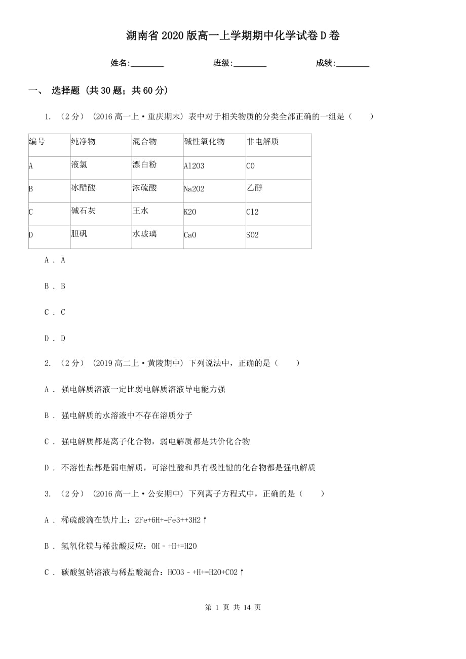 湖南省2020版高一上学期期中化学试卷D卷_第1页