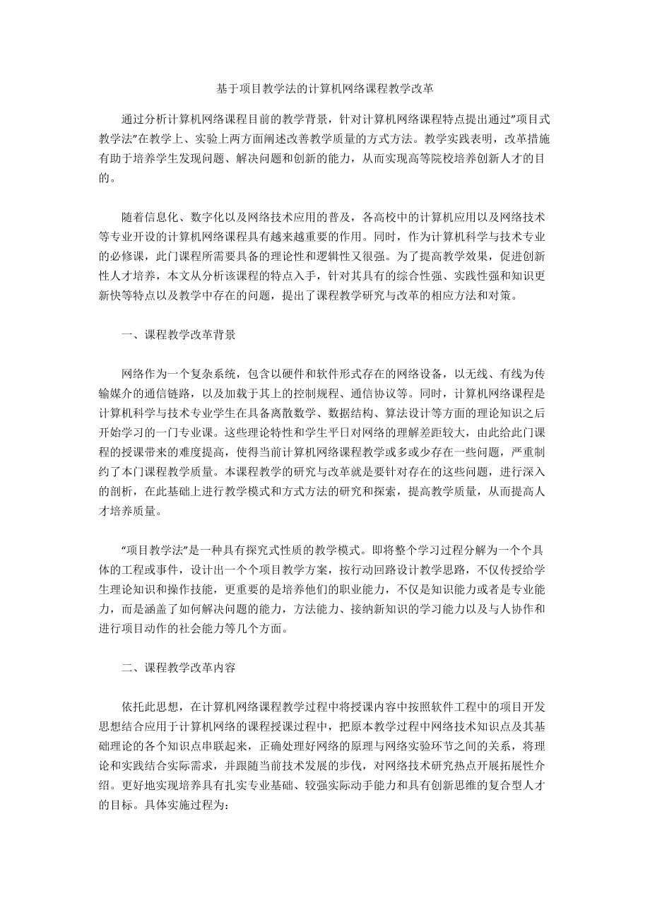 基于项目教学法的计算机网络课程教学改革_第1页