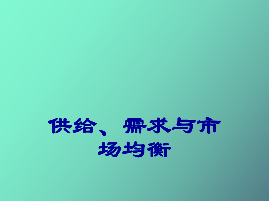 供给、需求与市场均衡_第1页