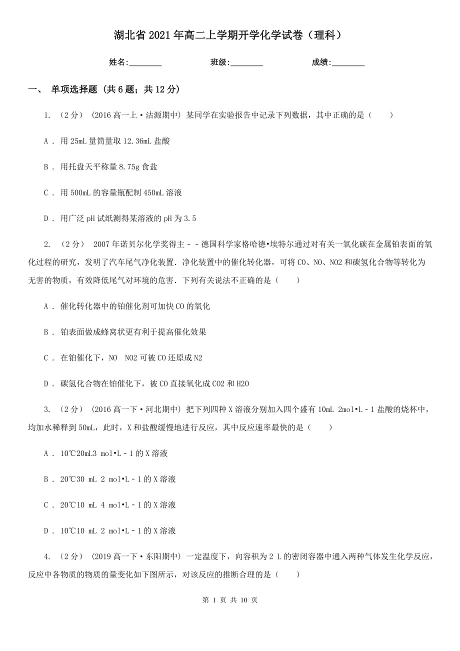 湖北省2021年高二上学期开学化学试卷（理科）_第1页