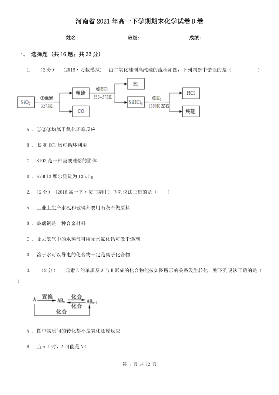 河南省2021年高一下学期期末化学试卷D卷_第1页
