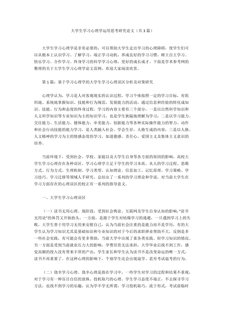 大學(xué)生學(xué)習(xí)心理學(xué)運(yùn)用思考研究論文（共3篇）_第1頁(yè)