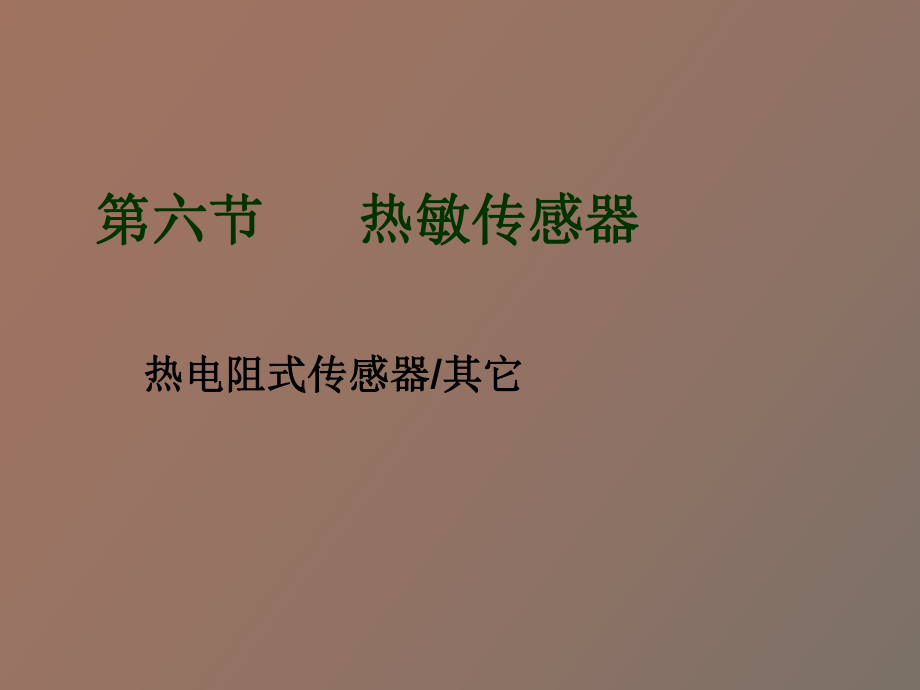 传感器与检测技术第九讲_第1页