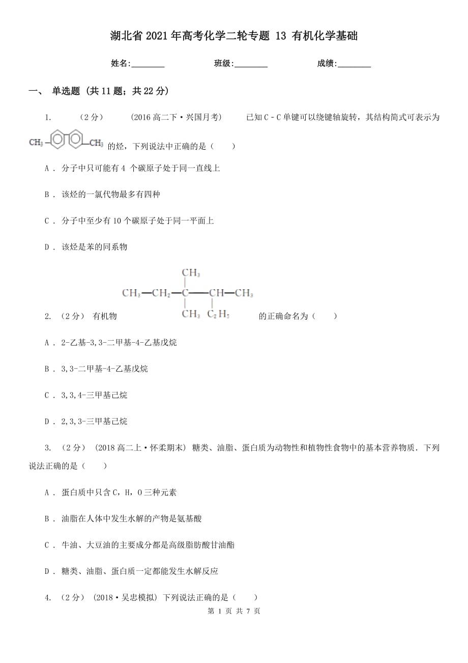 湖北省2021年高考化学二轮专题 13 有机化学基础_第1页