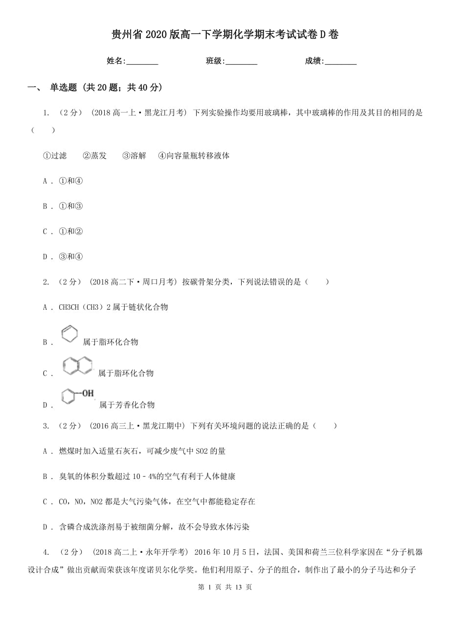 贵州省2020版高一下学期化学期末考试试卷D卷_第1页