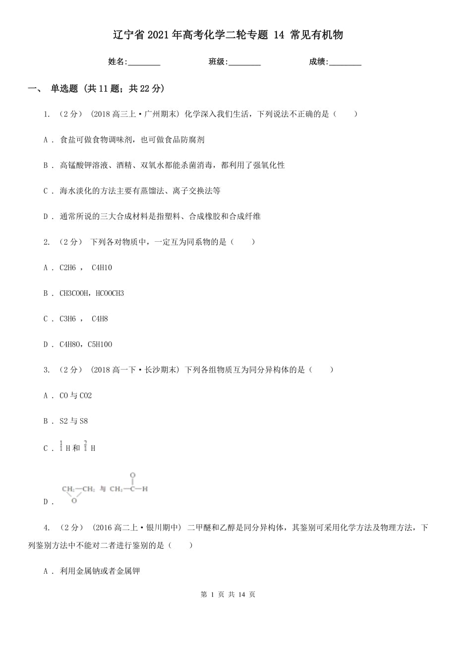 遼寧省2021年高考化學二輪專題 14 常見有機物_第1頁