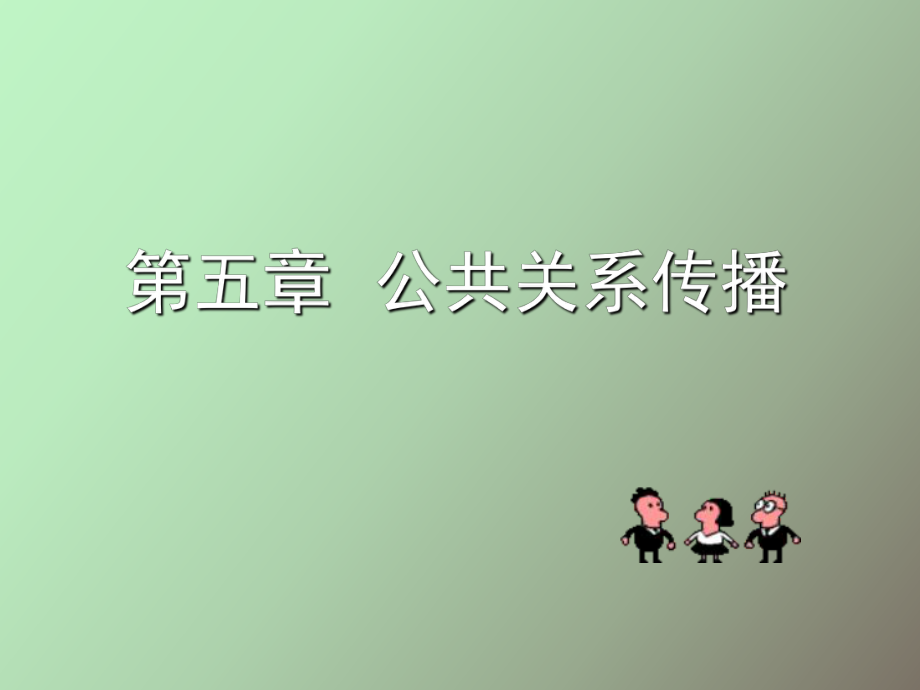 公共关系传播-学生教学用_第1页