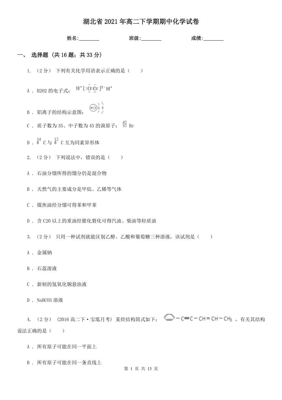 湖北省2021年高二下学期期中化学试卷_第1页