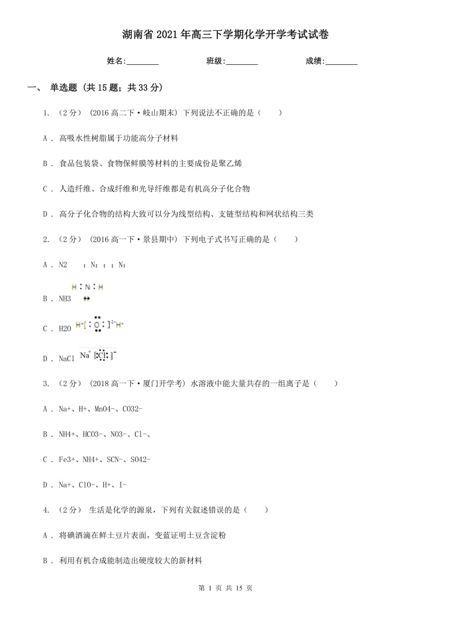 湖南省2021年高三下学期化学开学考试试卷_第1页