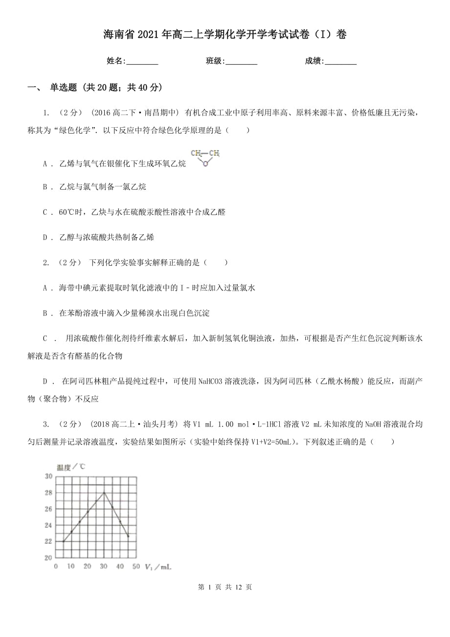 海南省2021年高二上学期化学开学考试试卷（I）卷_第1页
