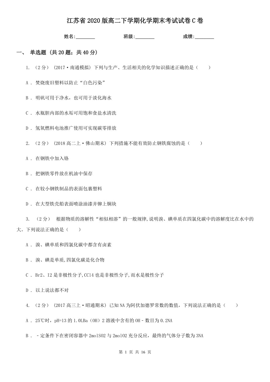 江苏省2020版高二下学期化学期末考试试卷C卷_第1页