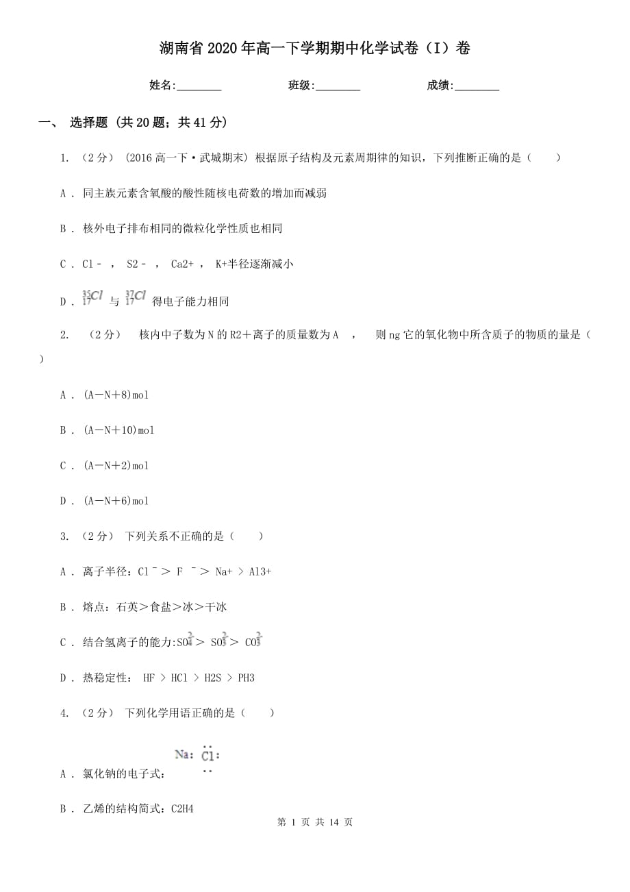 湖南省2020年高一下学期期中化学试卷（I）卷_第1页