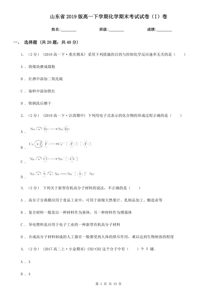 山东省2019版高一下学期化学期末考试试卷（I）卷_第1页