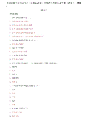 精编国家开放大学电大专科《公共行政学》多项选择题题库及答案（试卷号：2202）