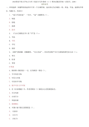 2025國家開放大學(xué)電大專科《閱讀與寫作基礎(chǔ)》期末試題及答案（試卷號：2206）