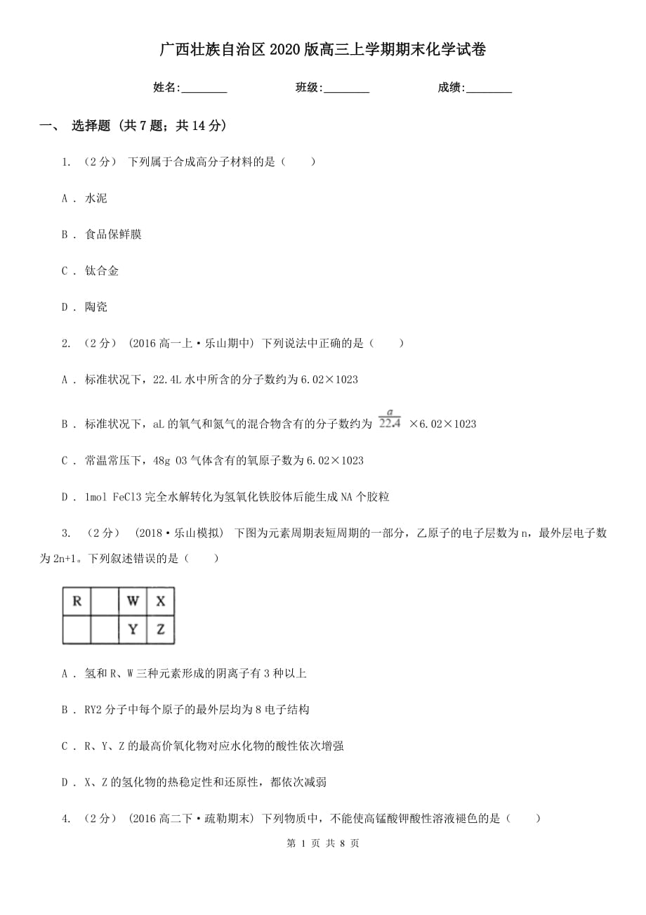 广西壮族自治区2020版高三上学期期末化学试卷_第1页