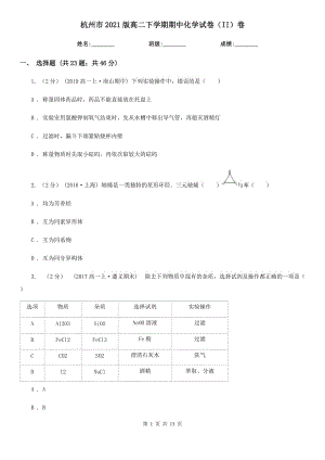 杭州市2021版高二下学期期中化学试卷（II）卷