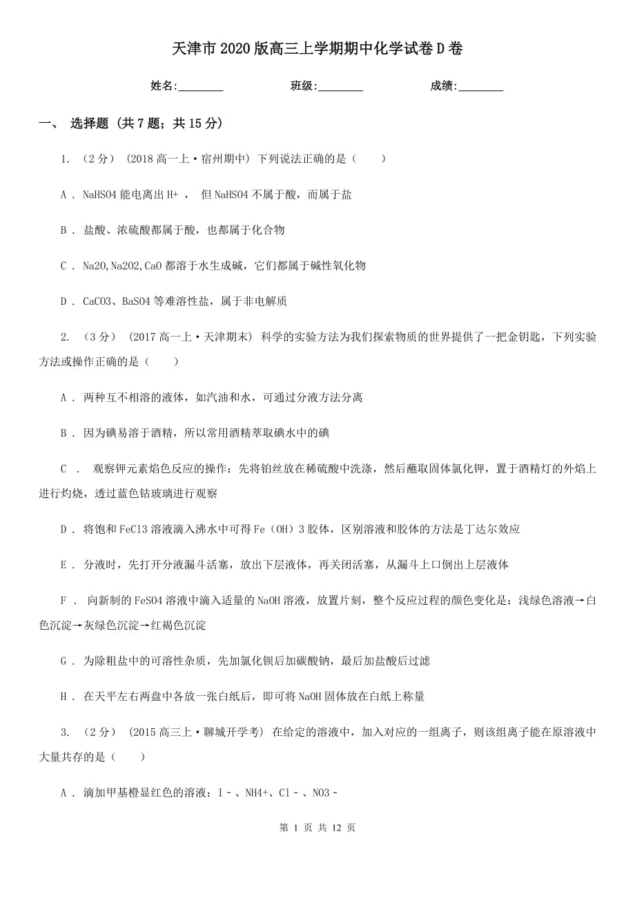 天津市2020版高三上学期期中化学试卷D卷_第1页