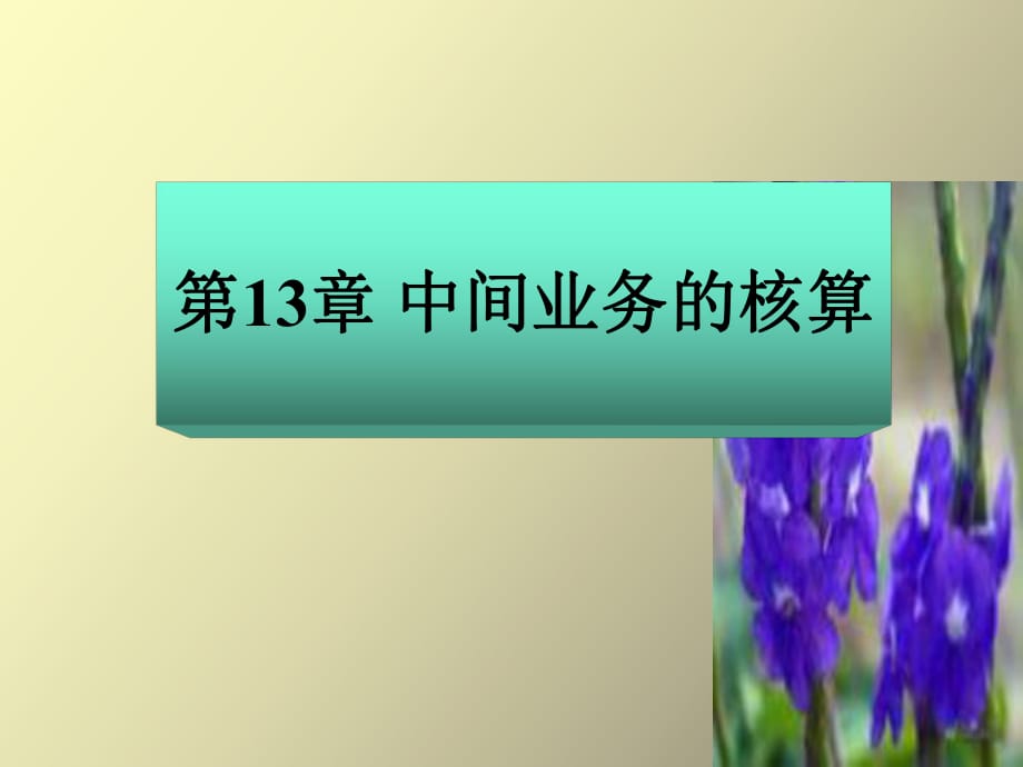 中間業(yè)務的核算_第1頁