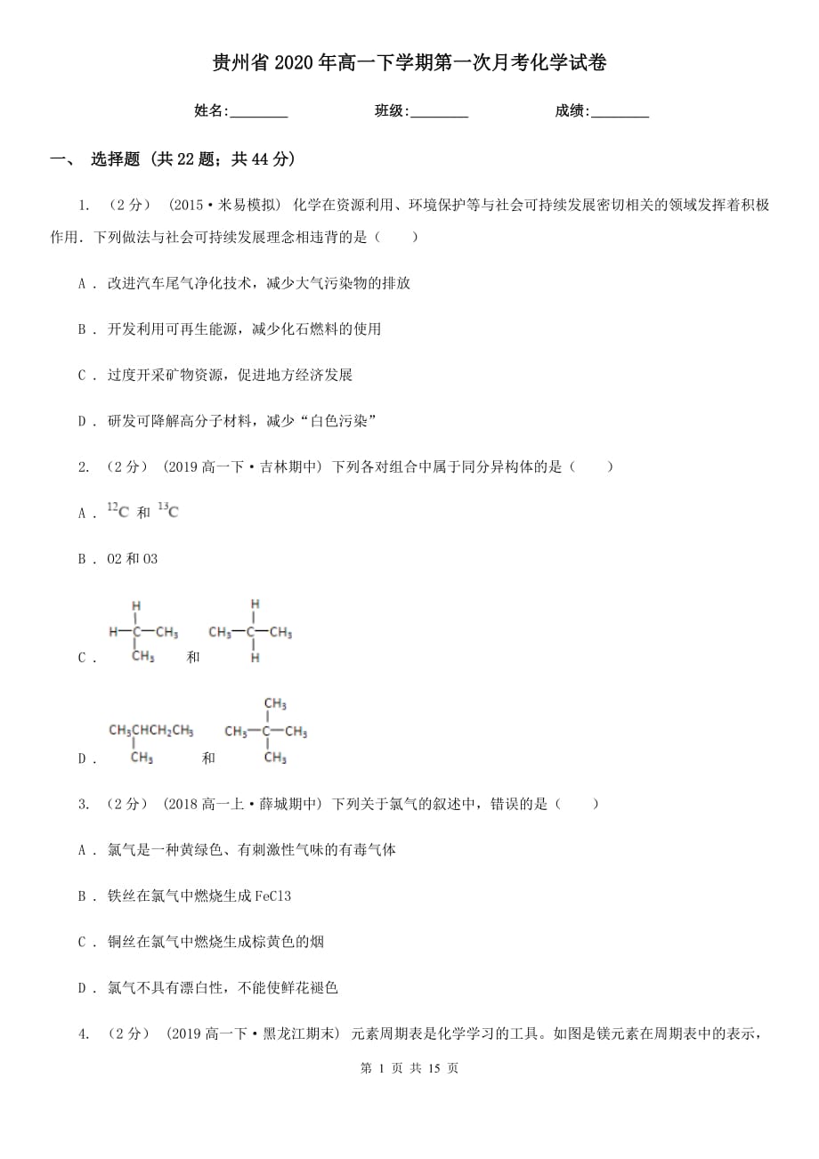 贵州省2020年高一下学期第一次月考化学试卷_第1页