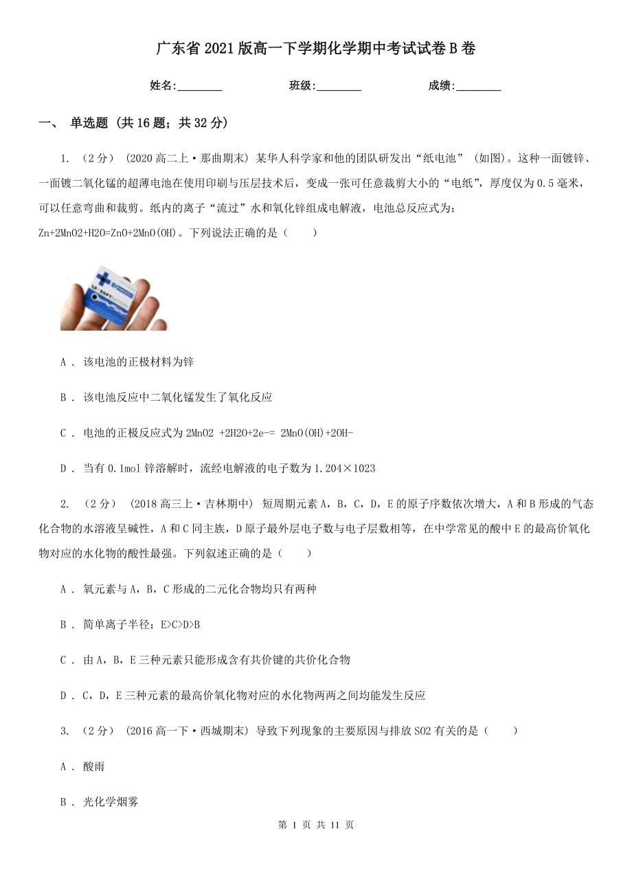 广东省2021版高一下学期化学期中考试试卷B卷_第1页