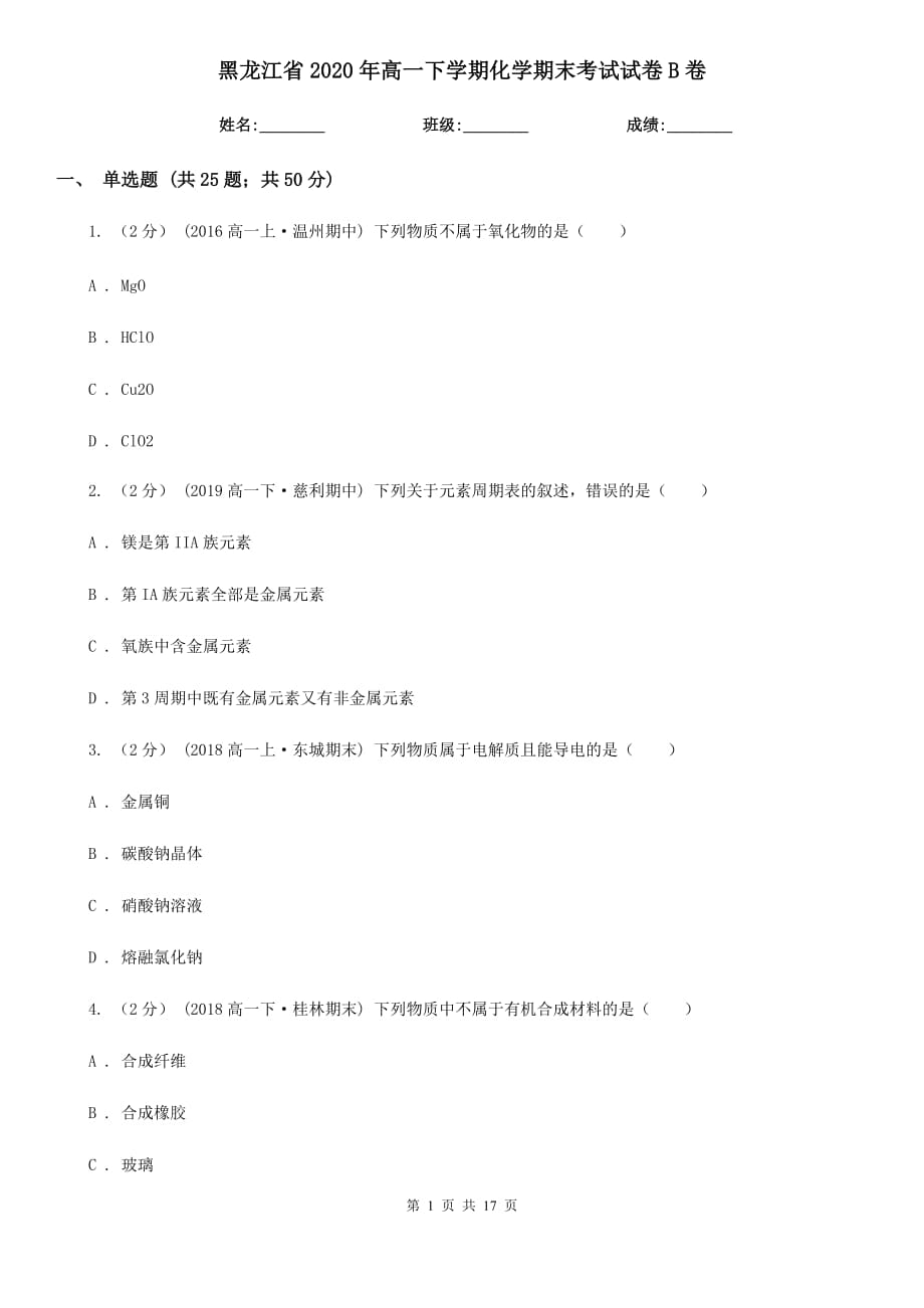 黑龙江省2020年高一下学期化学期末考试试卷B卷_第1页