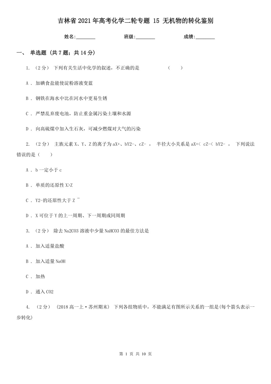 吉林省2021年高考化學二輪專題 15 無機物的轉(zhuǎn)化鑒別_第1頁